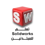 بالعربية solidworks تعلم android application logo